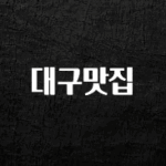 인기좋은 이유 대구맛집 지금떳다