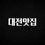 품절이 임박한 대전맛집 관심이 뜨거운 이유 입니다