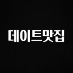 별다섯개 데이트맛집 요약정리