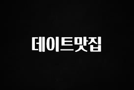 별다섯개 데이트맛집 요약정리