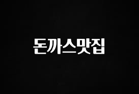 빠르게 확인 하세요! 돈까스맛집 궁금하시죠?