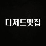 간단뉴스 디저트맛집 궁금하신가요?