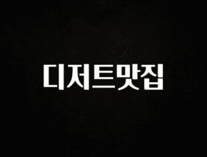 간단뉴스 디저트맛집 궁금하신가요?