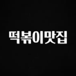 진심이 담긴 떡볶이맛집 클릭해보세요