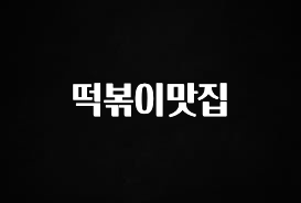 진심이 담긴 떡볶이맛집 클릭해보세요