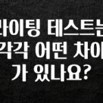 리뷰 좋은 라이팅 테스트는 각각 어떤 차이가 있나요? 무조건 확인