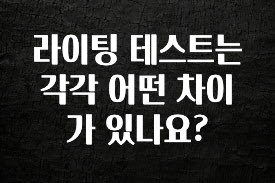 리뷰 좋은 라이팅 테스트는 각각 어떤 차이가 있나요? 무조건 확인