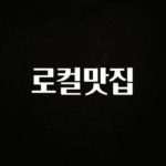 sns소식 로컬맛집 정직하게 소개해보겠습니다