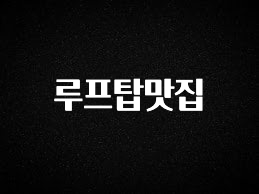 꾸준한 인기 루프탑맛집 실사용 후기