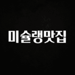 유튜브에서 난리난 정보 미슐랭맛집 실간 리뷰