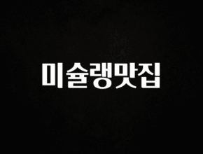 유튜브에서 난리난 정보 미슐랭맛집 실간 리뷰
