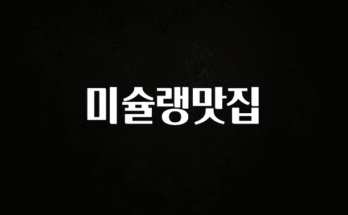 유튜브에서 난리난 정보 미슐랭맛집 실간 리뷰