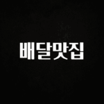 이것만 보고가기 배달맛집 리뷰 해보겠습니다
