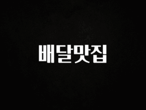 이것만 보고가기 배달맛집 리뷰 해보겠습니다