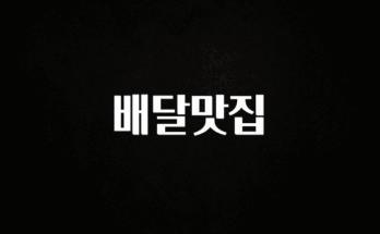 이것만 보고가기 배달맛집 리뷰 해보겠습니다