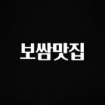 감사를 담은 보쌈맛집 확인해보세요