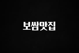 감사를 담은 보쌈맛집 확인해보세요
