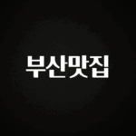 올해 이것모르면 손해 부산맛집 1분이면 확인가능 합니다