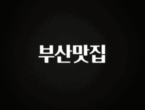 올해 이것모르면 손해 부산맛집 1분이면 확인가능 합니다