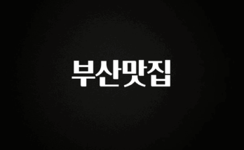 올해 이것모르면 손해 부산맛집 1분이면 확인가능 합니다