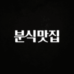 sns소식 분식맛집 클릭해보세요