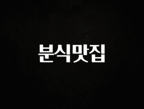 sns소식 분식맛집 클릭해보세요