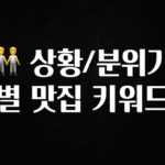 이게 진짜라고? 🧑‍🤝‍🧑 상황/분위기별 맛집 키워드 잠깐 확인해보세요