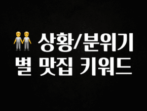 이게 진짜라고? 🧑‍🤝‍🧑 상황/분위기별 맛집 키워드 잠깐 확인해보세요