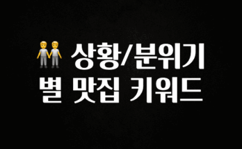 이게 진짜라고? 🧑‍🤝‍🧑 상황/분위기별 맛집 키워드 잠깐 확인해보세요