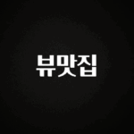 리뷰 좋은 뷰맛집 1분이면 확인가능 합니다