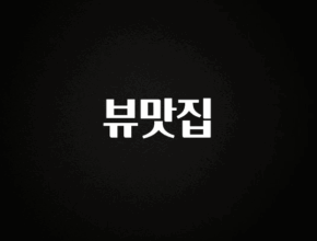 리뷰 좋은 뷰맛집 1분이면 확인가능 합니다
