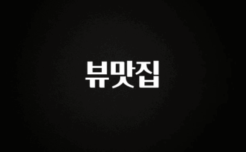 리뷰 좋은 뷰맛집 1분이면 확인가능 합니다