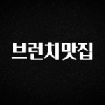 지금 바로 공개 브런치맛집 실시간 리뷰입니다