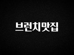 지금 바로 공개 브런치맛집 실시간 리뷰입니다