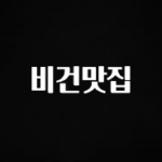 이게 진짜라고? 비건맛집 추천한 이유입니다