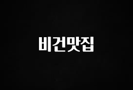 이게 진짜라고? 비건맛집 추천한 이유입니다
