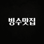 역.대.급 이벤트 빙수맛집 잠깐 확인해보세요