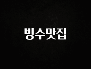 역.대.급 이벤트 빙수맛집 잠깐 확인해보세요