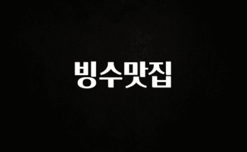 역.대.급 이벤트 빙수맛집 잠깐 확인해보세요