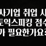 종.결.판 사기업 취업 시 토익스피킹 점수가 필요한가요? 실사용 후기