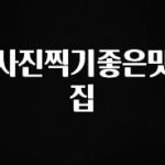 이거 “꼭” 기억하자 사진찍기좋은맛집 바로 클릭