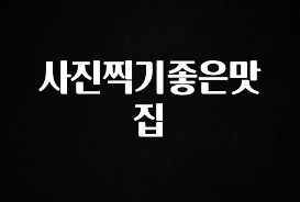 이거 “꼭” 기억하자 사진찍기좋은맛집 바로 클릭