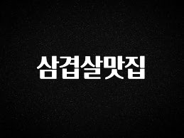 간편확인 삼겹살맛집 최신정보