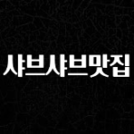 설레는 이유는 “이거” 샤브샤브맛집 궁금하시죠?