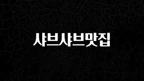 설레는 이유는 “이거” 샤브샤브맛집 궁금하시죠?