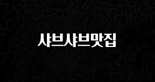 설레는 이유는 “이거” 샤브샤브맛집 궁금하시죠?