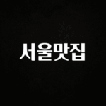 추가정보 떳다 서울맛집 추천드릴게요