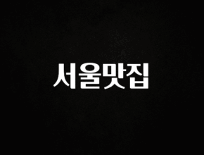 추가정보 떳다 서울맛집 추천드릴게요