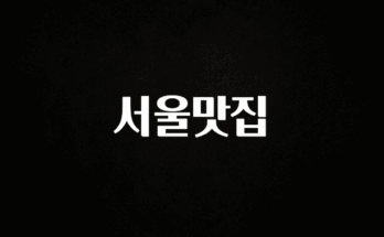 추가정보 떳다 서울맛집 추천드릴게요