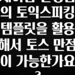 찐친이랑 확인하세요 세이임 선생님의 토익스피킹 템플릿을 활용해서 토스 만점이 가능한가요? 알려드릴게요